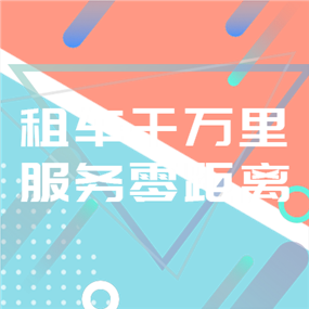 租车APP广告网站侧边栏广告